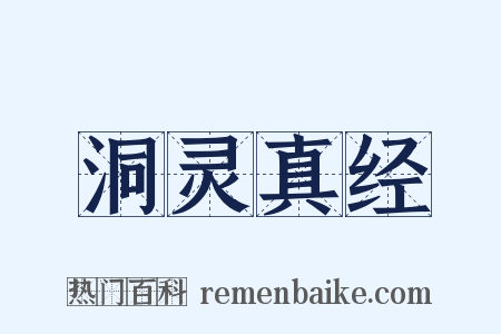 洞灵真经是什么意思的图片